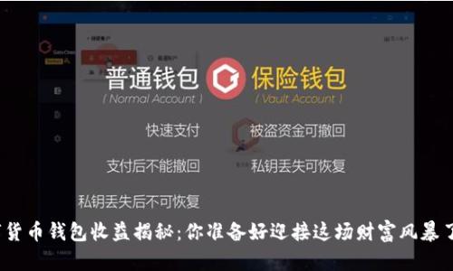 数字货币钱包收益揭秘：你准备好迎接这场财富风暴了吗？