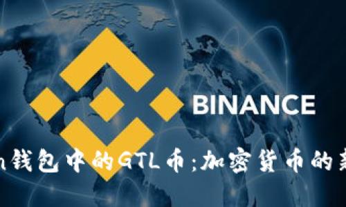 探索imToken钱包中的GTL币：加密货币的新机遇与挑战