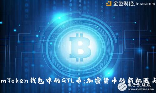 探索imToken钱包中的GTL币：加密货币的新机遇与挑战