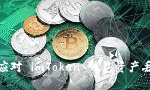 恐慌！如何应对 imToken 钱包资产丢失的困境？