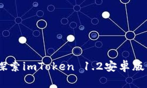 拥抱未来：探索imToken 1.2安卓版的奇妙之旅