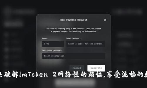 让我们一起来破解imToken 2网络慢的烦恼，享受流畅的数字资产体验