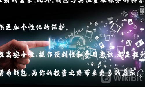   数字货币钱包：你不可不知的安全与便利之选 / 

 guanjianci 数字货币,钱包选择,安全性,使用技巧 /guanjianci 

引言：数字货币的崛起
在当今快速发展的数字时代，数字货币已不再是一个新奇的概念。比特币、以太坊等虚拟货币在金融市场上的轰动引起了全球范围内的关注。随着越来越多的人参与到这场数字潮流中，数字货币钱包的选择也变得尤为重要。然而，面对多样化的选择，用户究竟该如何判断最适合自己的钱包类型呢？

数字货币钱包的类别
数字货币钱包大致可分为三种类型：热钱包、冷钱包和纸钱包。这三者各自具有不同的特点与安全性，用户在选择时需要充分考虑自身需求。

h4热钱包：便捷但需谨慎/h4
热钱包是指常常连接互联网的数字钱包。用户可以通过手机、电脑等设备随时随地进行交易，方便快捷。然而，由于热钱包经常在线，因此也更容易受到黑客攻击。对于一些经常进行小额交易或者投资新手，热钱包无疑是一个不错的选择，但在使用过程中一定要注意安全性，例如启用双重身份验证和定期更换密码等。

h4冷钱包：安全的堡垒/h4
冷钱包通常不连接互联网，是一种更为安全的存储方式。常见的冷钱包包括硬件钱包和纸钱包。这类钱包的安全性相对高，因为即使黑客获取了用户的个人信息，也难以侵入冷钱包。然而，冷钱包的使用相对复杂，通常适合那些持有大额数字货币的投资者。

h4纸钱包：古老的选择/h4
纸钱包是将私钥和公钥打印在纸上，用户可以将这张纸保存在安全的地方。虽然纸钱包不受互联网攻击的威胁，但纸质形式容易损坏或丢失，因此在保存时需要特别小心。

选择数字货币钱包的考虑因素
在万千的数字货币钱包中找到适合自己的钱包，需要考虑多个因素。首先是安全性，这是选择钱包时最重要的考量。用户应了解不同钱包类型的优缺点，并选择更加安全的解决方案。

h4操作便利性/h4
操作便利性同样不可忽视。许多用户在进行交易时，操作的流畅性、界面的友好性都会直接影响到使用体验。尤其是对于新手而言，简洁、易于上手的钱包更能激发他们的使用热情。

h4费用问题/h4
使用数字货币钱包往往需要支付一定的费用，包括交易费用、转账费用等。不同钱包的收费标准差异很大，在选择时要仔细比较，同时要考虑到这些费用对长期交易的影响。

如何有效管理数字货币钱包
在选择了合适的数字货币钱包之后，如何进行有效管理也是至关重要的。许多用户在此方面存在一定的误区，例如将所有资金都存放在一个钱包中，或者忽视对钱包的定期检查。

h4定期监控账户/h4
定期查看自己的钱包余额及交易记录，及时发现异常情况是确保资金安全的重要措施。如果发现任何可疑的交易，要立即采取行动，可能的话尽快更换或升级钱包的安全设置。

h4备份钱包数据/h4
无论是哪种类型的钱包，定期备份都是必不可少的。用户应将钱包的助记词、私钥等信息妥善保存，以防不测。此外，对冷钱包而言，保持环境的干燥与防潮同样重要，以延长其使用寿命。

未来趋势：数字货币钱包如何演变
进入未来，数字货币钱包的技术与形式将持续演进。随着区块链技术的不断发展，我们可以预见会出现更多智能化的钱包选择，它们不仅能够提供更高的安全性，还将具备更强的实用性与便利性。

h4整合与共享/h4
未来的钱包可能会整合多种功能，为用户提供一站式服务。用户不再需要在多个平台之间切换，只需登录一个钱包即可完成所有交易、投资、理财的需求。此外，钱包与其他金融服务的共享与连接也将进一步提升用户体验，例如与 DeFi 协议的无缝对接。

h4人工智能的应用/h4
人工智能将在数字货币钱包的风控中发挥愈发重要的作用。以用户的交易习惯为基础，AI 可以帮助识别异常行为，及时发出警报，为用户提供更加个性化的保护。

总结：数字货币钱包的选择与管理
选择合适的数字货币钱包并进行有效的管理，是每一个持有数字货币的用户必须面对的重要课题。无论你的目标是短期投资还是长期持有，提高安全性、操作便利性和费用意识，都是提升数字货币投资体验的关键因素。随着技术的发展，我们有理由相信，更加安全、方便的数字货币钱包将会出现，帮助用户安全管理他们的资产。

在这个高速变化的金融世界中，具有前瞻性地选择和使用数字货币钱包，将是您迈向成功的重要一步。希望本文能够帮助你更好地理解数字货币钱包，为你的投资之路带来更多的启示。