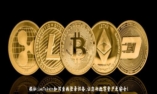   
揭秘：imToken如何查找登录设备，让您的数字资产更安全！