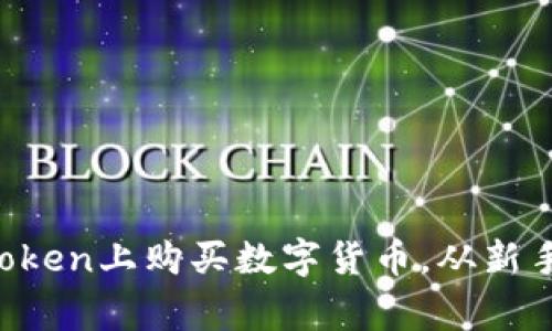 轻松学会如何在imToken上购买数字货币，从新手到专家的必备指南！