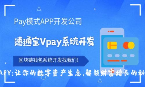 “币APY：让你的数字资产生息，解锁财富增长的秘密！”