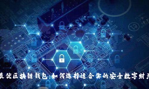 探索最优区块链钱包：如何选择适合你的安全数字财产秘籍
