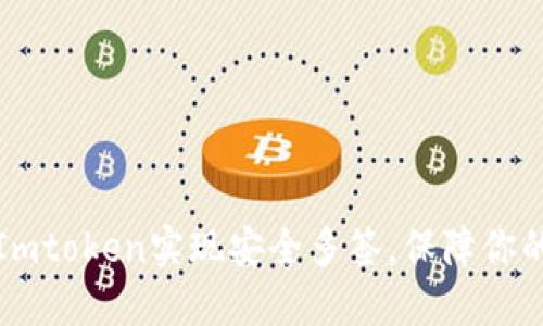 如何利用Imtoken实现安全多签，保障你的数字资产