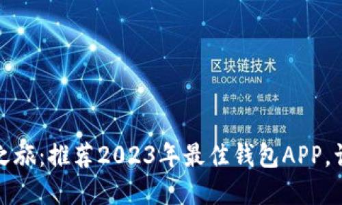 你的加密货币安全之旅：推荐2023年最佳钱包APP，让你的资产稳如磐石