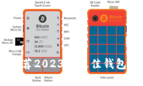 你的加密货币安全之旅：推荐2023年最佳钱包APP，让你的资产稳如磐石