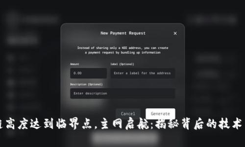 区块链高度达到临界点，主网启航：揭秘背后的技术与期待