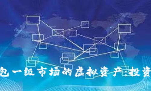 解密imToken钱包一级市场的虚拟资产：投资新手的入门指南