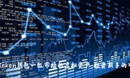 解密imToken钱包一级市场的虚拟资产：投资新手的入门指南