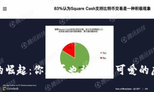 “Babydoge的崛起：你是否也被这只可爱的虚拟币吸引？”