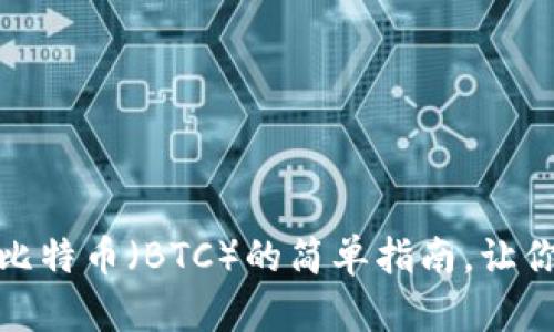 在ImToken上购买比特币（BTC）的简单指南，让你轻松踏入加密世界