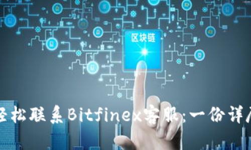 如何轻松联系Bitfinex客服：一份详尽指南