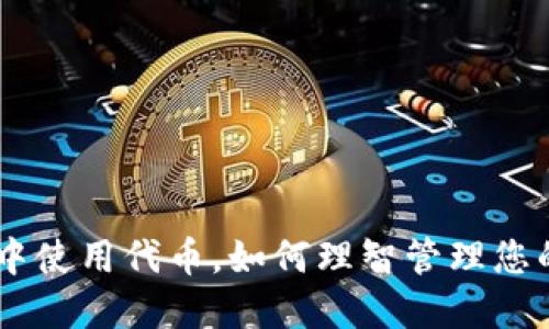 在imToken中使用代币，如何理智管理您的加密资产？