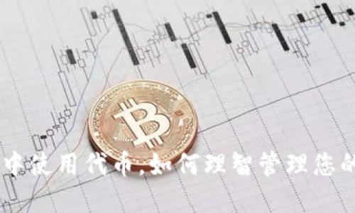 在imToken中使用代币，如何理智管理您的加密资产？