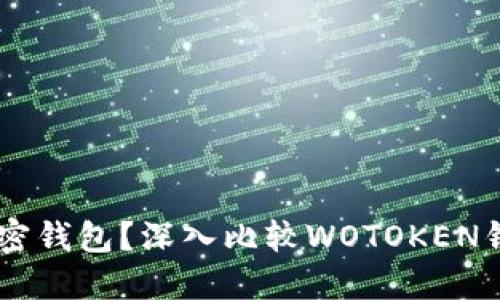 谁才是你的最佳加密钱包？深入比较WOTOKEN钱包与imToken钱包