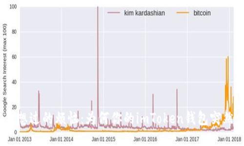 : 从未想过的烦恼：为何你的imToken钱包突然消失？