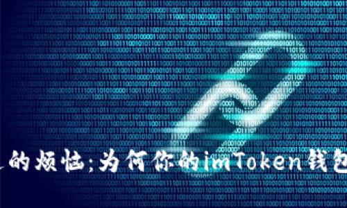 : 从未想过的烦恼：为何你的imToken钱包突然消失？