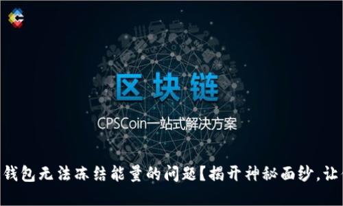 如何解决IM钱包无法冻结能量的问题？揭开神秘面纱，让你轻松掌握！