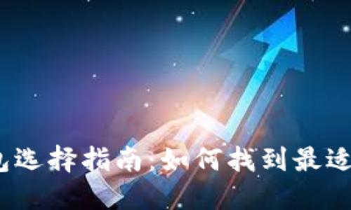 数字货币钱包选择指南：如何找到最适合你的钱包？