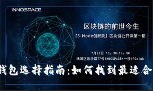 数字货币钱包选择指南：如何找到最适合你的钱包？