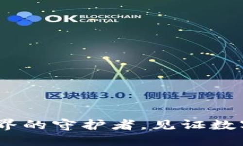 ImToken：区块链世界的守护者，见证数字货币的崛起与演变