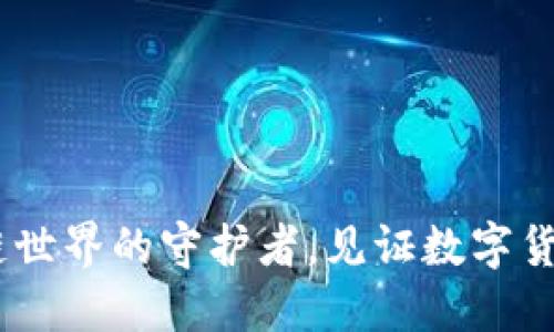 ImToken：区块链世界的守护者，见证数字货币的崛起与演变