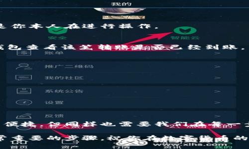   如何将IM钱包的币转移到TP钱包？轻松一步，财富更自由！ / 

 guanjianci IM钱包, TP钱包, 数字货币转账, 钱包操作 /guanjianci 

引言：数字货币的便捷时代
在数字货币日益普及的今天，越来越多的人开始接触和使用各种数字资产，而钱包的选择也随之增多。IM钱包和TP钱包作为市场上较为热门的数字钱包，各自拥有独特的优势和用户体验。想必你也有过将数字货币从一个钱包转移到另一个钱包的需求，尤其是在急需资金流动或是手中资产配置的时候。

IM钱包与TP钱包的概述
IM钱包是一款相对基础的数字货币管理工具，它的特点在于简易的操作流程和相对友好的用户界面，使得即使是初学者也能快速上手。而TP钱包同样以其多功能和强安全性吸引了不少用户，尤其是在存储和交易各类新兴加密货币时，TP钱包的表现尤为出色。

为什么需要将币从IM钱包转到TP钱包？
或许你会问，为什么要将资产从IM钱包转移到TP钱包？原因有很多。首先，TP钱包支持的币种更加丰富，满足更多的投资需求；其次，TP钱包的交易费用相对较低，能够更有效地提高资金利用率；最后，在TP钱包内，你可以体验到更多的功能，比如参与去中心化金融（DeFi）、交易所的衍生品交易等。不仅如此，TP钱包的安全性也得到了广泛认可，令人用得更加放心。

准备工作：确保安全与信息正确
在实际操作之前，确保你已经准备好以下几项：
ul
    li确保你有IM钱包和TP钱包的登录凭证。/li
    li确认IM钱包中有足够的币种余额用于转账。/li
    li记录下TP钱包的接收地址，这一点非常重要，确保地址的准确性。/li
    li了解本次转账的手续费，确保在转账时不会因为费用不足而失败。/li
/ul

操作步骤：轻松转账
下面是将IM钱包的币转移到TP钱包的具体步骤：

h4第一步：登录IM钱包/h4
使用你在IM钱包的账号信息登录系统。如果你是首次使用，建议你启用双重认证来增加账户安全。

h4第二步：查找转账选项/h4
登录后，你会看到IM钱包的主界面。在这里查找“转账”或“提现”等类似选项，通常会在菜单栏或者是首页的显眼位置被列出。

h4第三步：选择币种及输入金额/h4
在转账模块中，选择你希望转账的币种，然后输入你想要转账的金额。确认该币种在TP钱包中被支持，否则转账将无法成功。

h4第四步：输入TP钱包地址/h4
将之前记录好的TP钱包地址粘贴到相应的输入框中。注意检查所输入的地址，确保没有任何拼写错误，因为数字资产一旦发送到错误的地址，几乎无法挽回。

h4第五步：确认转账信息/h4
再次确认转账的所有信息，包括币种、金额和接收地址，确保无误后，点击“确认”或“发送”按钮。在这一过程中，有时候会要求你进行密码验证或是安全问答，确保这是你本人在进行操作。

h4第六步：等待转账完成/h4
成功提交转账请求后，你会收到一个转账记录或交易哈希（Transaction ID）。这个过程一般仅需几分钟，但视乎网络的拥堵程度，可能会稍有延误。你可以通过TP钱包查看该笔转账是否已经到账。

解决问题：转账失败的常见原因
在转账过程中，也可能会遇到一些问题，比如转账失败或者延迟到账。以下是一些常见原因及解决方案：
ul
    listrong地址错误：/strong转账时如果地址错误，币种会发送到错误的钱包，务必检查转账地址。/li
    listrong手续费不足：/strong如果你的账户余额不足以支付网络交易费用，转账也会失败，可以相应减少转账金额。/li
    listrong网络拥堵：/strong一些时候因为区块链网络拥堵，导致转账延迟，可以稍等一段时间再次查看。/li
/ul

总结：小心翼翼，财富自来
总的来说，将IM钱包的币转账到TP钱包其实并不是一个复杂的过程，只要你在操作时仔细核对信息、保持警觉，顺利完成转账并不成问题。数字货币虽然带来了许多便捷，但同样也需要我们在每一步都做到谨慎。希望上文提供的攻略能帮助到你，让你的数字资产管理之路更加顺畅。

在后续的数字货币使用中，建议你多多阅读相关的教程和技术文档，不断提高自己的使用效率和安全意识。对于新手来说，选择合适的钱包和理解基本操作都是非常重要的步骤。祝你在数字货币的世界中，越走越远，账本越来越丰厚！