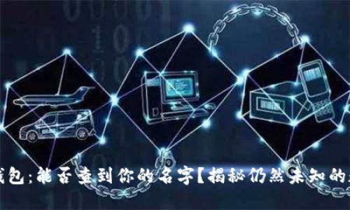 区块链钱包：能否查到你的名字？揭秘仍然未知的数字隐私