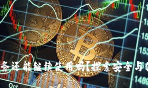 ImToken闪兑服务还能继续使用吗？探索安全与便捷的完美结合！
