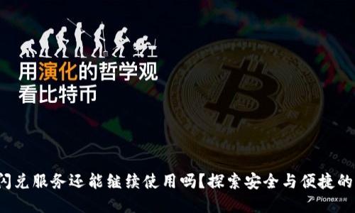 ImToken闪兑服务还能继续使用吗？探索安全与便捷的完美结合！