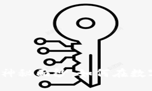 揭开区块链交易所的神秘面纱：如何在数字资产的海洋中航行？