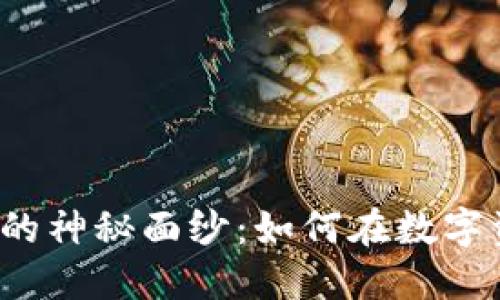 揭开区块链交易所的神秘面纱：如何在数字资产的海洋中航行？