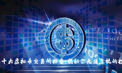 2023年十大虚拟币交易所排名：揭秘你无法忽视的投资机会