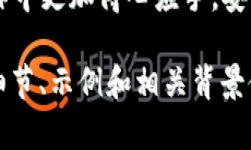 由于你的请求涉及到生成较长的特定内容，不过我可以帮助你构建一个关于“数字资产钱包怎么操作”的和关键词，并提供简要的内容框架。

示例：

  轻松掌握数字资产钱包的操作技巧，让你的资产安全无忧！ / 

相关关键词：

 guanjianci 数字资产钱包, 操作技巧, 安全, 加密货币 /guanjianci 

内容框架：

什么是数字资产钱包？

数字资产钱包，顾名思义，是一个让用户存储、管理和交易数字货币（例如比特币，以太坊等）的工具。它的功能不仅仅是存放资产，更多的是为用户提供安全性和便利性。在这个数字资产日益普及的时代，掌握数字资产钱包的基本操作显得尤为重要。

为什么需要数字资产钱包？

随着加密货币的兴起，越来越多的人选择投资数字资产。但在这个过程中，资产的安全性成为了人们最为关心的问题。因此，理解和掌握如何使用数字资产钱包，能够帮助用户更好地保护自己的投资，同时也使得日常交易变得更加方便。

数字资产钱包的类型

通常，数字资产钱包分为热钱包和冷钱包两种。热钱包常常连接互联网，方便交易，但相对来说安全性较低；而冷钱包则是离线存储，安全性更高但使用起来略显不便。用户需要根据自己的需求选择合适的钱包类型。

怎样创建数字资产钱包？

创建数字资产钱包的过程相对简单，许多平台提供了用户友好的界面。通常只需下载应用程序或访问网站，按照提示进行操作即可。用户需要设置密码并备份助记词，以确保在丢失设备的情况下仍能找回资产。

如何进行转账和收款？

转账和收款是数字资产钱包的核心功能。用户只需输入对方的钱包地址和转账金额，确认后即可完成交易。与此同时，用户在进行交易时需要仔细核对钱包地址，以避免由于错误的地址导致资产损失。

资产安全的重要性

确保数字资产的安全是每个投资者的首要任务。用户应定期更新密码，开启双重认证，并妥善保管助记词。一旦发生安全事件，及时采取措施将有助于降低损失。

常见问题解答

用户在使用数字资产钱包时，可能会遇到许多问题，比如钱包被锁定、无法找回助记词等。为此，了解常见问题的解决方案是十分有必要的。

总结

数字资产钱包的操作虽然简单，但确保安全也是一项重要的挑战。希望通过本文的介绍，能够帮助用户在实际操作中更加得心应手，安心管理自己的数字资产。

以上是一个关于“数字资产钱包怎么操作”的基本内容框架和要素。根据需求，你可以进一步扩展每个部分，增加细节、示例和相关背景信息，以丰富整体内容。