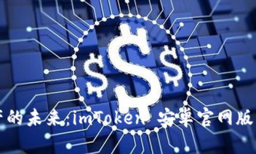 解锁数字资产的未来：imToken 安卓官网版的全方位指南