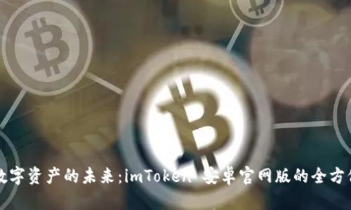 解锁数字资产的未来：imToken 安卓官网版的全方位指南