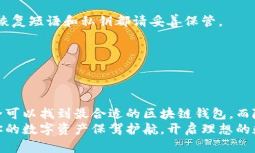 区块链钱包：如何找到适合自己的数字资产管理工具

区块链, 钱包, 数字资产, 找到/guanjianci

引言：数字时代的财富管理利器
在数字经济崛起的今天，区块链技术愈发受到重视，而区块链钱包作为连接用户与数字资产的桥梁，成为多数人关注的焦点。很多人可能会问：“我该如何找到适合自己的区块链钱包呢？”本文将深入探讨区块链钱包的种类、获取途径，以及选购时需考虑的因素。

区块链钱包类型概述
首先，我们来了解一下区块链钱包的主要类型。一般而言，区块链钱包可以分为热钱包和冷钱包。
热钱包是指在网络上运行的钱包，用户可以通过手机应用、桌面应用，甚至网页端直接访问它们。热钱包方便快捷，适合频繁交易的用户。然而，由于其在线状态，热钱包相对更容易受到网络攻击，因此在安全性上略逊一筹。
相对而言，冷钱包则更注重安全性。这些钱包如硬件钱包或纸质钱包，通常不直接连接互联网。冷钱包虽然使用起来不够方便，但其提供的高安全性，使得长时间存储数字资产的用户更为青睐。

如何找到合适的区块链钱包
在了解了区块链钱包的基本类型后，我们现在需要回答一个重要的问题：如何找到适合自己的区块链钱包？让我们一步步来分析。

1. 明确需求
首先，明确自己对钱包的需求至关重要。你是一个长期持有者，还是频繁进行交易？是希望有简单的用户界面，还是更重视安全性？明确需求后，有助于缩小选择范围。

2. 进行市场调研
获取信息的途径有很多，你可以通过网络搜索、社交媒体、专业论坛等渠道去发现有关钱包的信息。尤其是在网络上，有不少用户分享他们的使用体验，这些真实的评论能够为你提供宝贵的参考。
此外，研究不同钱包的官方网站，了解它们的功能、用户评价以及安全性。部分钱包会提供在线客服或用户社区，这样可以更直观地获取信息。

3. 安全性考虑
安全性是选择钱包时不可忽视的因素。你应该关注钱包的加密技术、私钥存储方式以及有没有多重身份验证等安全措施。如果选择热钱包，建议选择声誉良好的服务提供商；对于冷钱包，了解品牌背景及用户反馈也是十分重要的。

4. 界面与用户体验
使用者的体验常常影响他们对工具的认可度。选择一个界面友好、操作简单的钱包可以大大提高使用的便利性，尤其对区块链新手来说，友好的界面让整个操作过程更加轻松。

5. 费用透明
在选择钱包的过程中，一定要留意其费用结构。有些钱包可能在交易时收取高额费用，而有些则提供较为透明的收费标准。了解相关费用，可以帮助你更好地管理资金。

获取区块链钱包的途径
一般来说，用户可以通过以下几种途径获取区块链钱包：

1. 访问官方网站
许多知名钱包提供官方网站供用户下载，确保你在官方渠道获取钱包，以减少风险。此外，官方网站上通常有详细的使用指南和常见问题解答，这对于新用户非常友好。

2. 应用商店下载
对于手机用户而言，应用商店是获取热钱包的最直接方式。无论是Apple Store还是Google Play，你都可以搜索到多款钱包应用。通过用户评价和评分，可以更快找到受欢迎的选项。

3. 硬件钱包购买
如果你选择冷钱包，通常需要选择可信赖的品牌进行购买。可以在电商平台、官网或实体店内购买。在选择时，不妨关注产品评价和售后服务。

4. 社区推荐
加入一些区块链或加密货币的社区，可以获取其他用户的建议与推荐。许多资深用户愿意分享他们的经验，帮助新手找到适合自己的钱包。

如何确保钱包安全性
得到适合自己的钱包后，安全性依然是一个亘古不变的话题。下面是几个确保安全性的步骤：

1. 定期更新软件
保持钱包软件的最新版可以确保你获得最新的安全补丁和功能改进。大多数钱包软件会定期推出更新，确保你能够及时下载。

2. 使用强密码
选择一个强密码并定期修改，结合使用多种字符、数字和符号的组合，可以有效提高钱包的安全性。此外，相关的恢复短语和私钥都请妥善保管。

3. 避免公共网络
尽量避免在公共场合使用热钱包，例如在咖啡厅、图书馆等地方，使用私人网络连接更为安全。

结论：找到属于你的数字资产管家
区块链钱包是我们在数字时代管理资产的重要工具。通过明确需求、市场调研、注重安全性和用户体验，用户完全可以找到最合适的区块链钱包。而随着区块链技术的不断发展，钱包的种类、功能和使用体验也会逐步提升。
总之，无论你是刚刚进入这个领域的新手，还是已有经验的用户，找到并妥善使用一个合适的区块链钱包，将为你的数字资产保驾护航，开启理想的数字财富之旅。