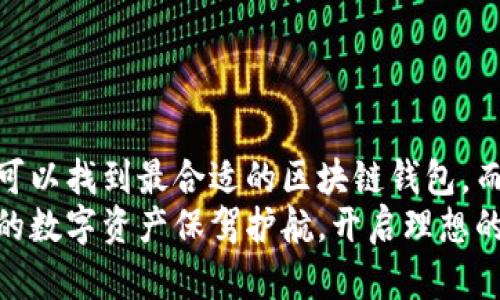 区块链钱包：如何找到适合自己的数字资产管理工具

区块链, 钱包, 数字资产, 找到/guanjianci

引言：数字时代的财富管理利器
在数字经济崛起的今天，区块链技术愈发受到重视，而区块链钱包作为连接用户与数字资产的桥梁，成为多数人关注的焦点。很多人可能会问：“我该如何找到适合自己的区块链钱包呢？”本文将深入探讨区块链钱包的种类、获取途径，以及选购时需考虑的因素。

区块链钱包类型概述
首先，我们来了解一下区块链钱包的主要类型。一般而言，区块链钱包可以分为热钱包和冷钱包。
热钱包是指在网络上运行的钱包，用户可以通过手机应用、桌面应用，甚至网页端直接访问它们。热钱包方便快捷，适合频繁交易的用户。然而，由于其在线状态，热钱包相对更容易受到网络攻击，因此在安全性上略逊一筹。
相对而言，冷钱包则更注重安全性。这些钱包如硬件钱包或纸质钱包，通常不直接连接互联网。冷钱包虽然使用起来不够方便，但其提供的高安全性，使得长时间存储数字资产的用户更为青睐。

如何找到合适的区块链钱包
在了解了区块链钱包的基本类型后，我们现在需要回答一个重要的问题：如何找到适合自己的区块链钱包？让我们一步步来分析。

1. 明确需求
首先，明确自己对钱包的需求至关重要。你是一个长期持有者，还是频繁进行交易？是希望有简单的用户界面，还是更重视安全性？明确需求后，有助于缩小选择范围。

2. 进行市场调研
获取信息的途径有很多，你可以通过网络搜索、社交媒体、专业论坛等渠道去发现有关钱包的信息。尤其是在网络上，有不少用户分享他们的使用体验，这些真实的评论能够为你提供宝贵的参考。
此外，研究不同钱包的官方网站，了解它们的功能、用户评价以及安全性。部分钱包会提供在线客服或用户社区，这样可以更直观地获取信息。

3. 安全性考虑
安全性是选择钱包时不可忽视的因素。你应该关注钱包的加密技术、私钥存储方式以及有没有多重身份验证等安全措施。如果选择热钱包，建议选择声誉良好的服务提供商；对于冷钱包，了解品牌背景及用户反馈也是十分重要的。

4. 界面与用户体验
使用者的体验常常影响他们对工具的认可度。选择一个界面友好、操作简单的钱包可以大大提高使用的便利性，尤其对区块链新手来说，友好的界面让整个操作过程更加轻松。

5. 费用透明
在选择钱包的过程中，一定要留意其费用结构。有些钱包可能在交易时收取高额费用，而有些则提供较为透明的收费标准。了解相关费用，可以帮助你更好地管理资金。

获取区块链钱包的途径
一般来说，用户可以通过以下几种途径获取区块链钱包：

1. 访问官方网站
许多知名钱包提供官方网站供用户下载，确保你在官方渠道获取钱包，以减少风险。此外，官方网站上通常有详细的使用指南和常见问题解答，这对于新用户非常友好。

2. 应用商店下载
对于手机用户而言，应用商店是获取热钱包的最直接方式。无论是Apple Store还是Google Play，你都可以搜索到多款钱包应用。通过用户评价和评分，可以更快找到受欢迎的选项。

3. 硬件钱包购买
如果你选择冷钱包，通常需要选择可信赖的品牌进行购买。可以在电商平台、官网或实体店内购买。在选择时，不妨关注产品评价和售后服务。

4. 社区推荐
加入一些区块链或加密货币的社区，可以获取其他用户的建议与推荐。许多资深用户愿意分享他们的经验，帮助新手找到适合自己的钱包。

如何确保钱包安全性
得到适合自己的钱包后，安全性依然是一个亘古不变的话题。下面是几个确保安全性的步骤：

1. 定期更新软件
保持钱包软件的最新版可以确保你获得最新的安全补丁和功能改进。大多数钱包软件会定期推出更新，确保你能够及时下载。

2. 使用强密码
选择一个强密码并定期修改，结合使用多种字符、数字和符号的组合，可以有效提高钱包的安全性。此外，相关的恢复短语和私钥都请妥善保管。

3. 避免公共网络
尽量避免在公共场合使用热钱包，例如在咖啡厅、图书馆等地方，使用私人网络连接更为安全。

结论：找到属于你的数字资产管家
区块链钱包是我们在数字时代管理资产的重要工具。通过明确需求、市场调研、注重安全性和用户体验，用户完全可以找到最合适的区块链钱包。而随着区块链技术的不断发展，钱包的种类、功能和使用体验也会逐步提升。
总之，无论你是刚刚进入这个领域的新手，还是已有经验的用户，找到并妥善使用一个合适的区块链钱包，将为你的数字资产保驾护航，开启理想的数字财富之旅。
