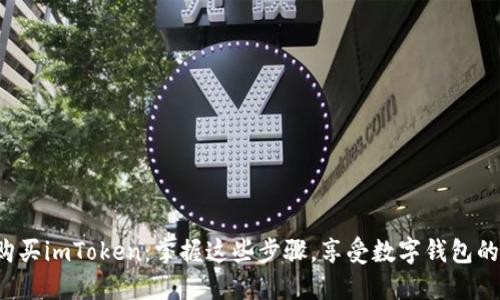 轻松购买imToken：掌握这些步骤，享受数字钱包的便利！