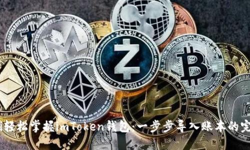 biao ti轻松掌握imToken钱包：一步步导入账本的完美指南