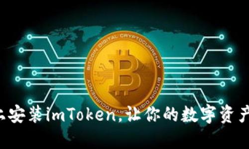 如何在电脑上安装imToken，让你的数字资产管理更轻松！