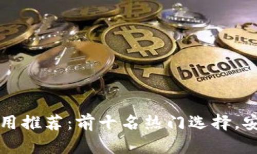 区块链钱包应用推荐：前十名热门选择，安全与便捷兼得