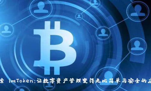 探索 imToken：让数字资产管理变得无比简单与安全的应用
