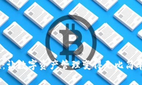 探索 imToken：让数字资产管理变得无比简单与安全的应用