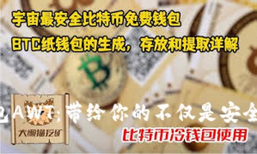 初探区块链钱包AWT：带给你的不仅是安全，还有无限可能