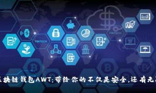 初探区块链钱包AWT：带给你的不仅是安全，还有无限可能